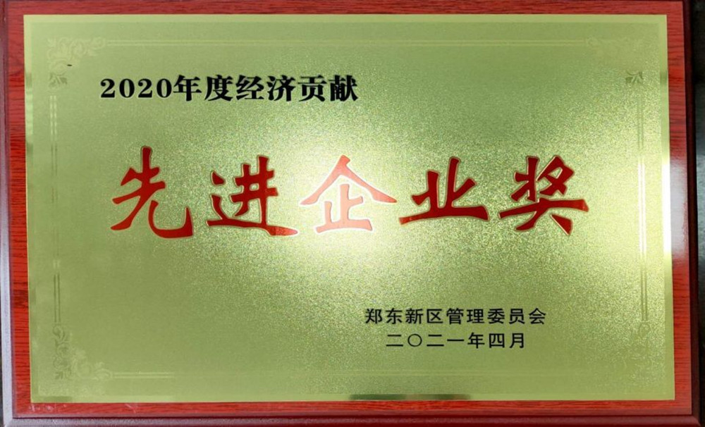 开云网页版-kaiyun开云(中国)
荣获郑东新区2020年度“经济贡献先进企业奖”