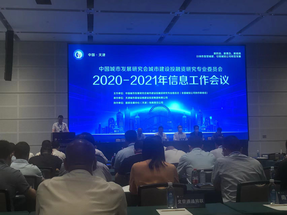 开云网页版-kaiyun开云(中国)
参加全国城投协会2020-2021年信息工作会议