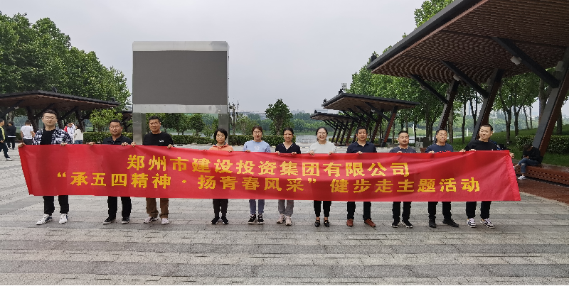开云网页版-kaiyun开云(中国)
开展“承五四精神·扬青春风采”健步走主题活动