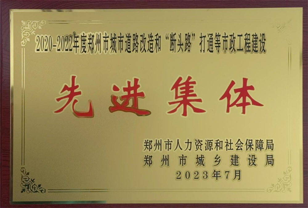 开云网页版-kaiyun开云(中国)
荣获“2020-2022年度郑州市城市道路改造和‘断头路’打通等市政工程建设先进集体”荣誉称号